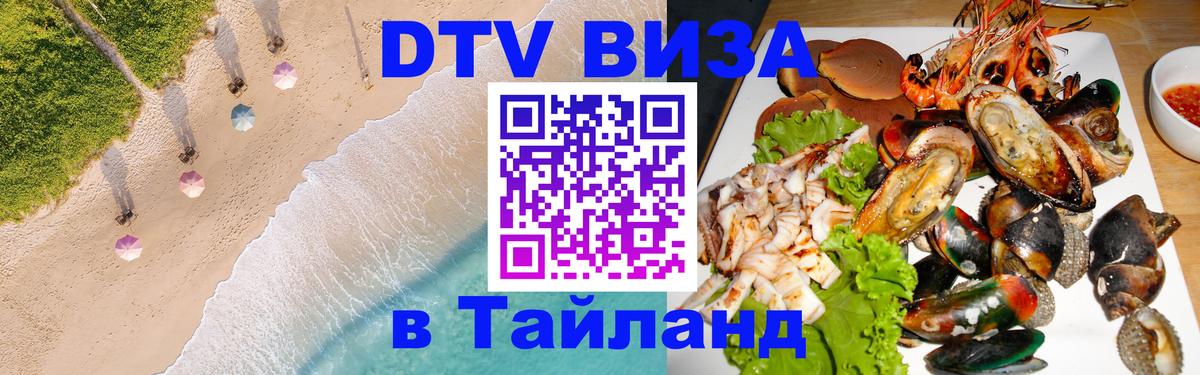 DTV (ДТВ) visa Таиланд Цхинвал 